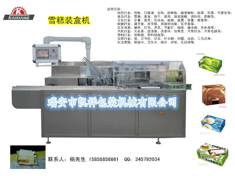 雪糕、冰棒裝盒機KX-100型